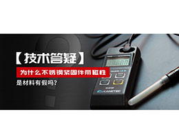 為什么不銹鋼緊固件還帶磁性，是材料有假嗎？不銹鋼磁性問題~